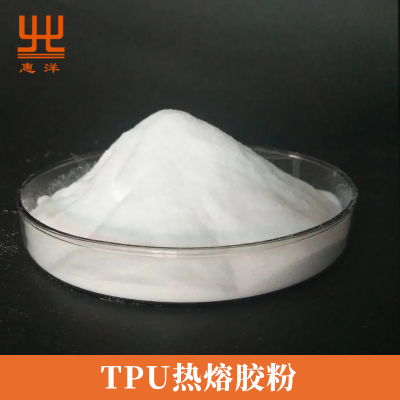 TPU熱熔膠粉 TPU熱熔膠粉